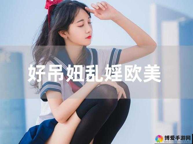 好吊妞精彩在线视频：火辣激情，无限畅享