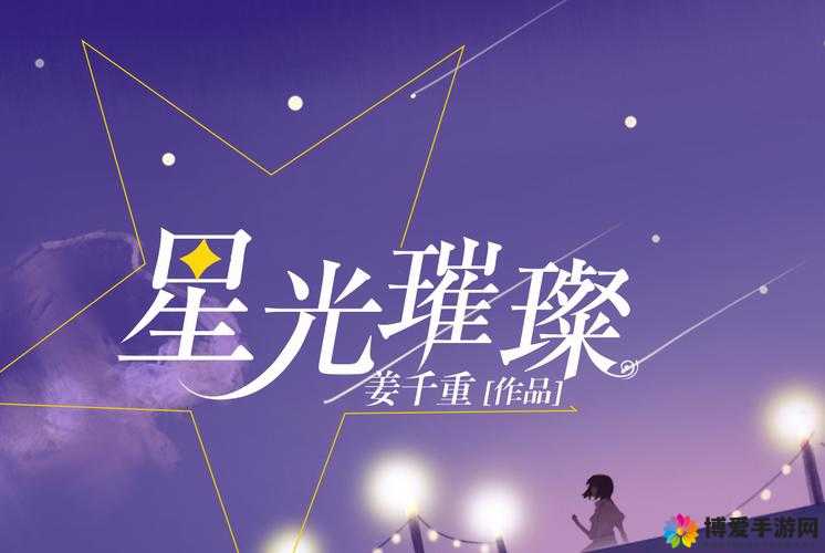 星光璀璨，探索我爱大明星的明星养成之旅
