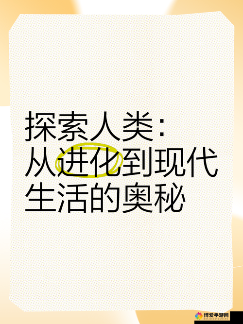 无限进化，探索人类潜能与文明跃迁的奥秘