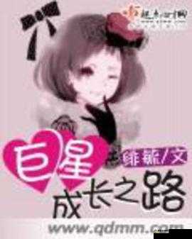 我爱大明星新手进阶攻略,巨星成长之路