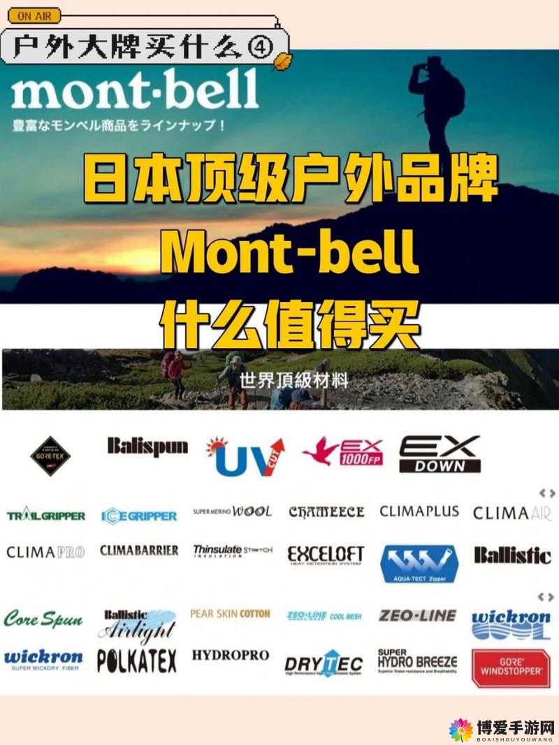 日本户外品牌 montbell：探索自然的极致之选