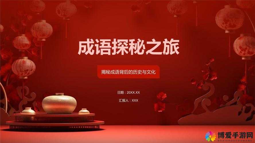 探秘成语世界，从关键词出发的文化之旅