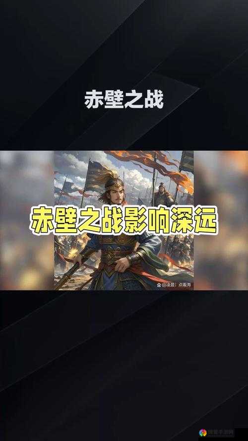 赤壁之战，智勇交织的传奇篇章与三国塔防-蜀传的深度融合