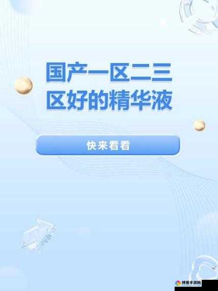 一区二区三区国产精华护肤品：打造美丽肌肤的优质选择