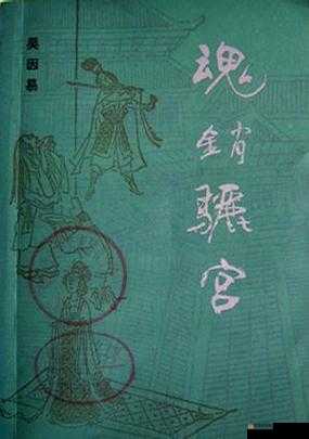 1987 年魂销骊宫：一段被时光掩埋的凄美故事