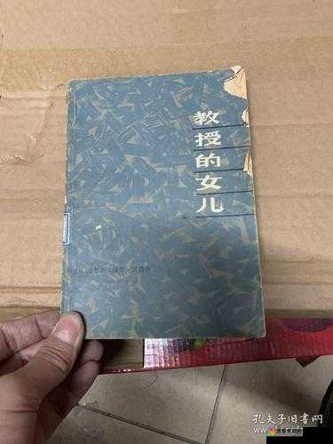 教授的养女的成长经历与情感纠葛以及她的人生故事