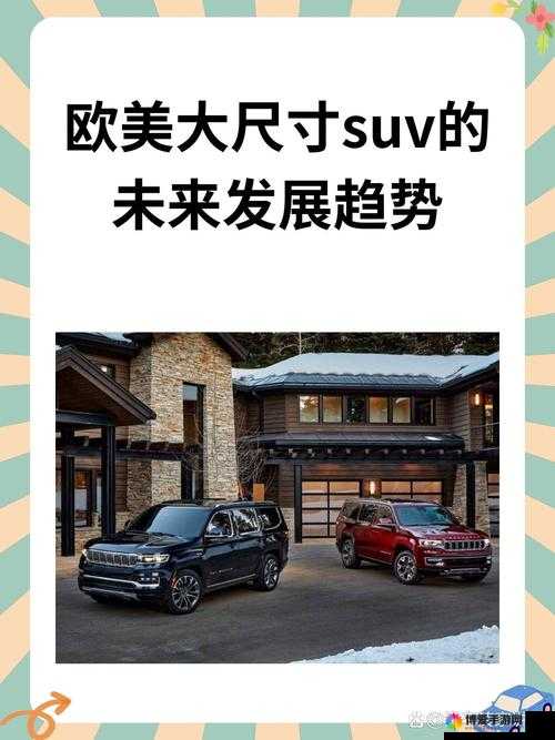 后欧美大尺寸 SUV 未来发展趋势及市场前景分析