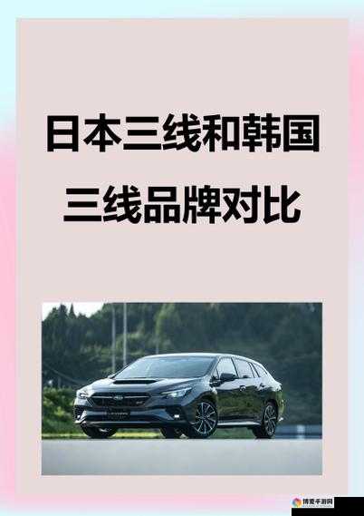 日本三线和韩国三线品牌对比之特点差异与市场表现分析