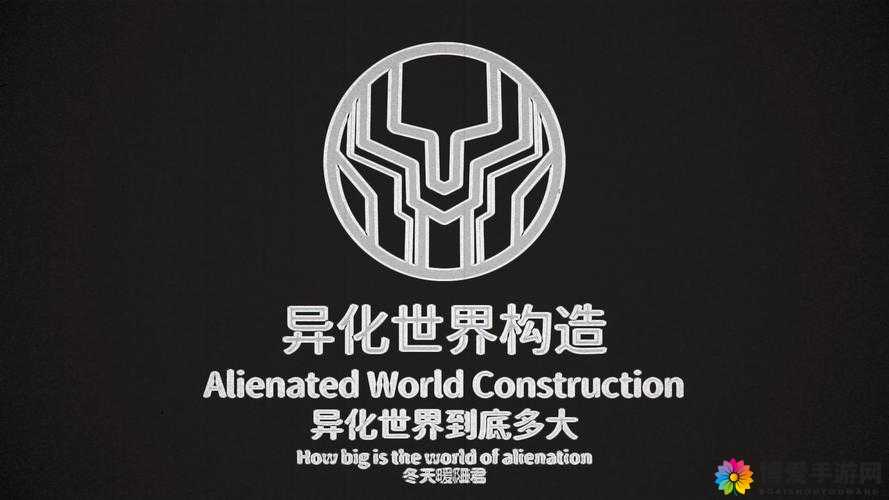 世界异化，探索现代社会的奇异变迁
