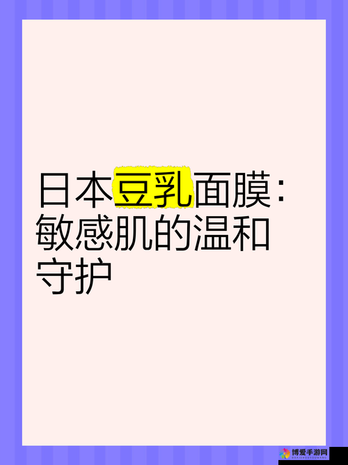 一边面膜奶 53 分钟日本秘籍:肌肤焕然一新的护肤新趋势