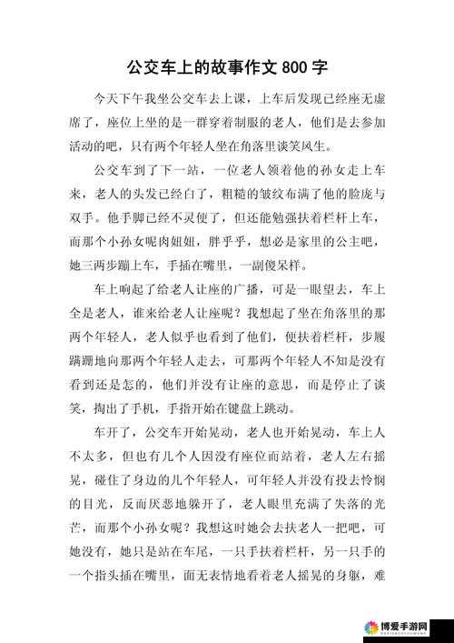在公交车上被撞八次高引发的一系列思考