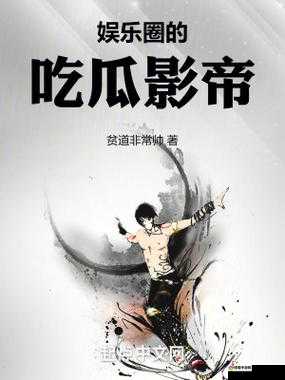 吃瓜网 - 免费吃瓜 黑料泄密：独家揭秘娱乐圈内幕