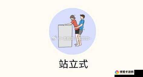 站着从后面是不是要紧一些：姿势、舒适度与个人体验的探讨