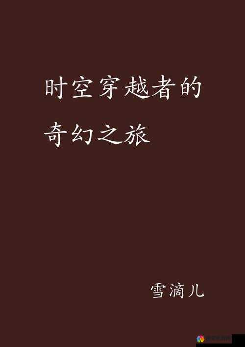 探索上古世界,一场穿越时空的奇幻之旅
