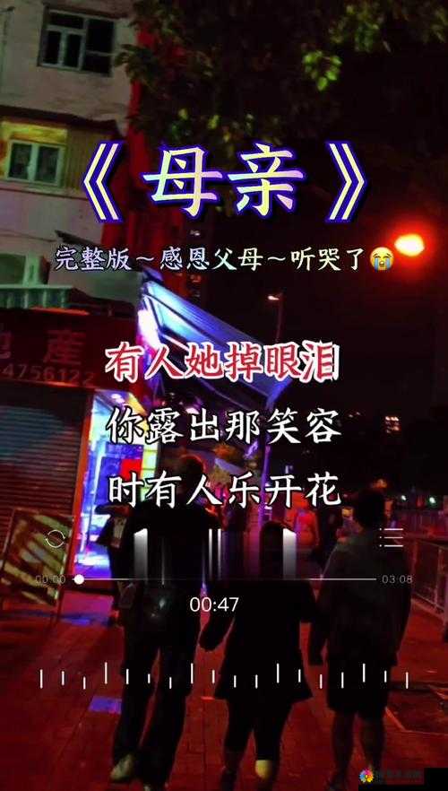 母亲とが话しています歌曲据传能播 HD 资源相关介绍及分析
