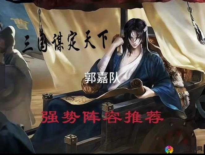 真三国3.9D武将介绍，郭嘉