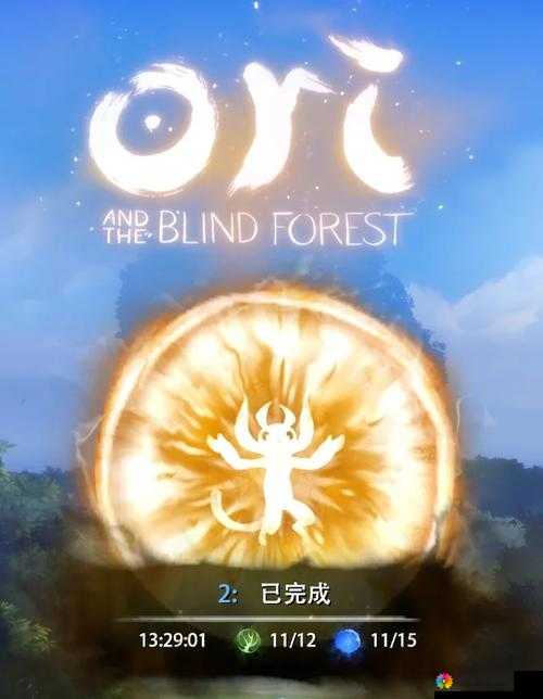 奥日与黑暗森林火山怎么过：挑战自我，突破难关