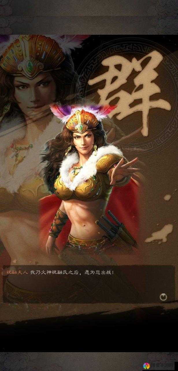 祝融夫人，南蛮之花，战场上的巾帼英雄