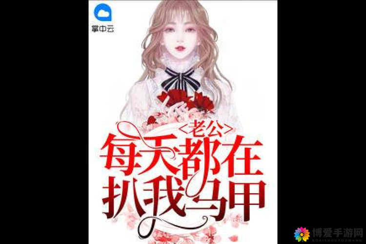 老公每天都在扒我马甲晚安柚子:神秘马甲背后的甜蜜日常