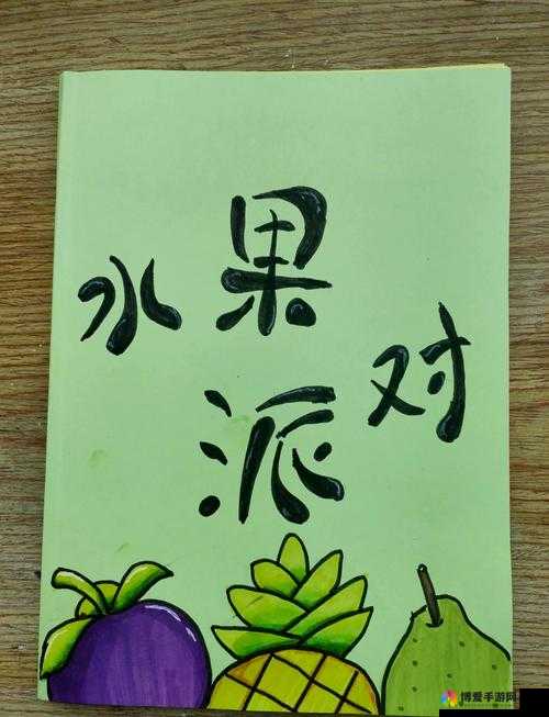水果派对好友添加，一场甜蜜与友情的奇妙邂逅