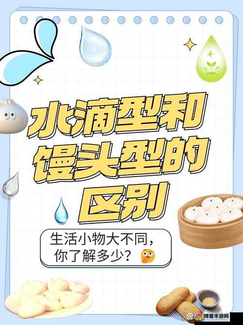 水滴型和馒头型的区别是什么？全面解析两种形状的特点与适用场景
