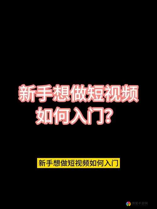 成品人短视频APP使用指南：如何快速上手并制作高质量短视频内容？