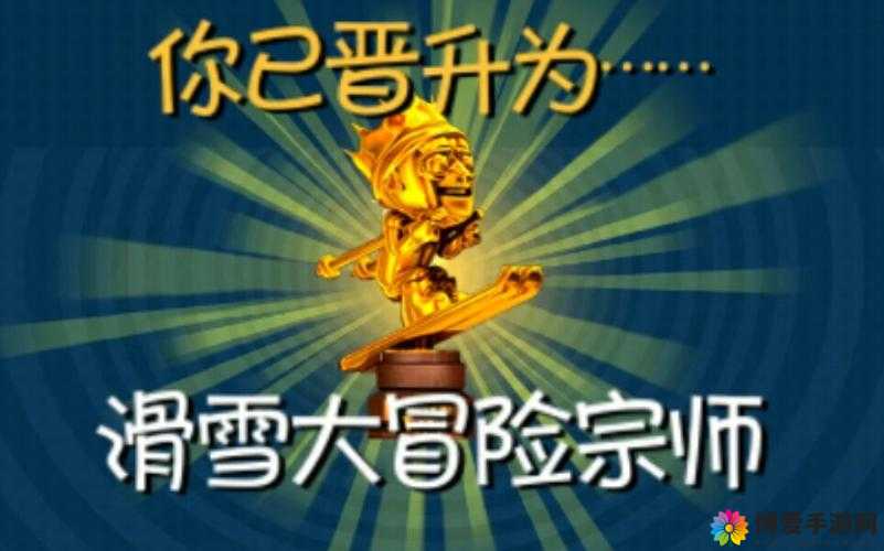 滑雪大冒险熊军衔提高方法与价值解析