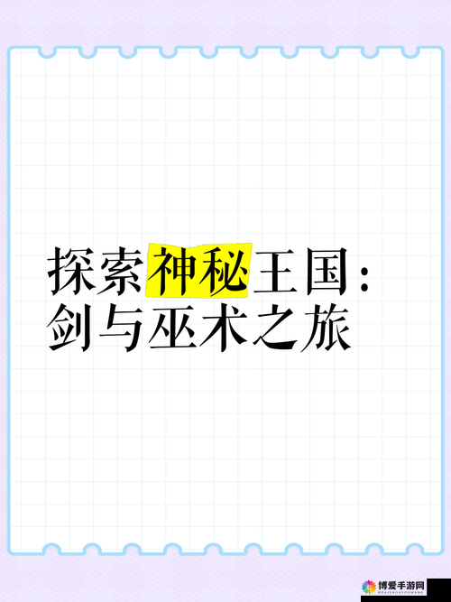 探索神秘之剑的奥秘，玩法与特色资源管理深度解析