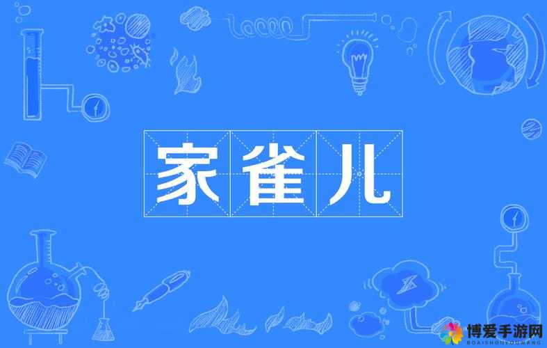 家雀儿-1V2：如何在家雀儿比赛中实现1对2的胜利策略与技巧分享