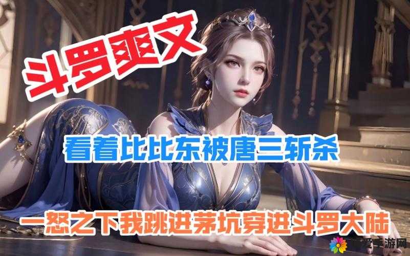 唐三插曲比比东不亦乐乎:斗罗大陆中的情感纠葛与命运交织