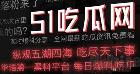 吃瓜爆料网不打烊：最新八卦、明星绯闻、社会热点全揭秘，每日更新不间断