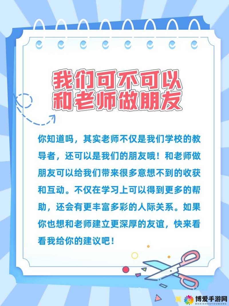 我们可不可以和老师做朋友？探讨师生关系的边界与可能性