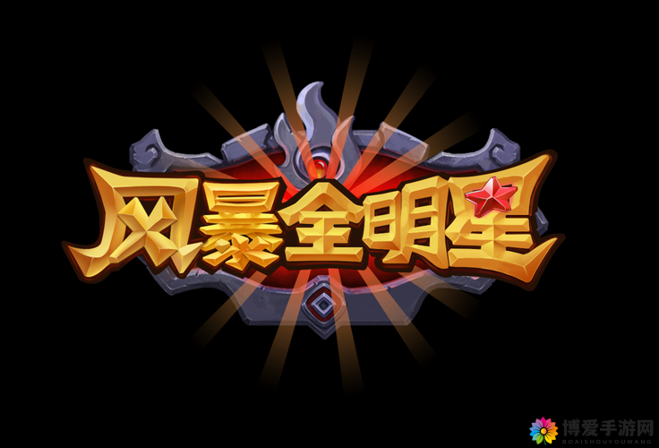 风暴全明星掌上微操极致体验，资源管理的艺术