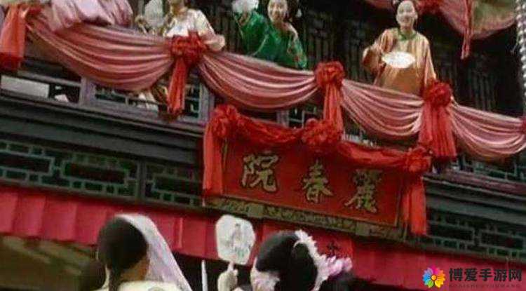 探秘怡春院羞羞答答：古代青楼文化背后的故事与情感纠葛