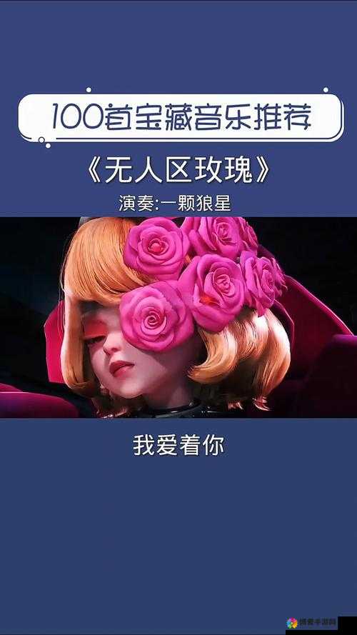 探索无人区玫瑰MV与一颗狼星的视觉艺术：深度解析两者相似之处与独特魅力
