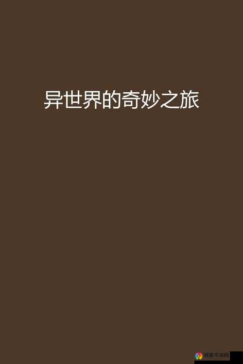 幻想之旅，探索无限可能的奇妙世界