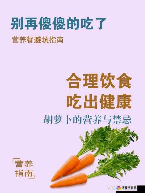 女孩子爱吃男生的胡萝卜：揭秘保持青春活力的秘密与健康饮食的关系