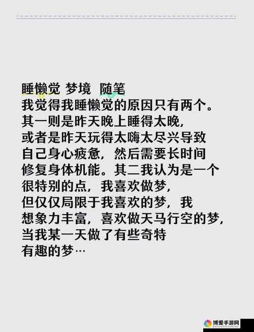 一觉醒来发现还在身体里：探索梦境与现实的奇妙交织