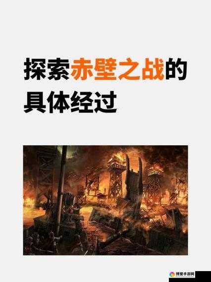 赤壁之战,全明星阵容下的智勇交锋