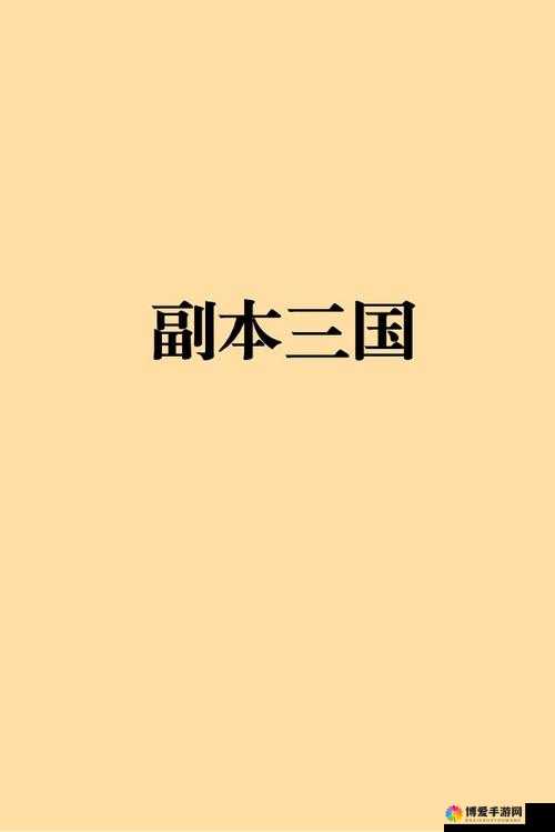 宫爆三国特色副本的相关信息，资源管理、高效利用与最大化价值