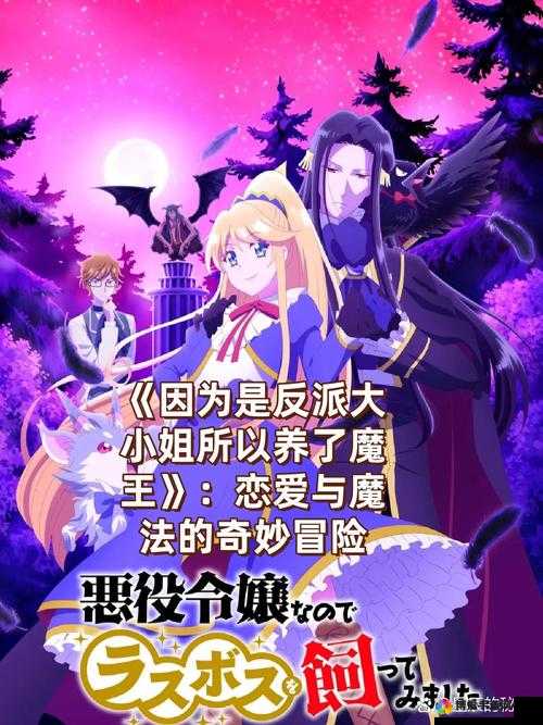 魔王与后宫之沙雅那国（中），爱恨交织的奇幻之旅