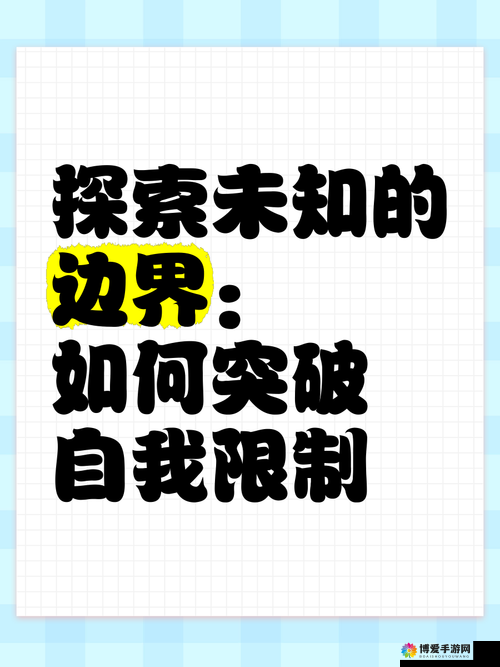 别让我冒险，探索未知与安全的边界