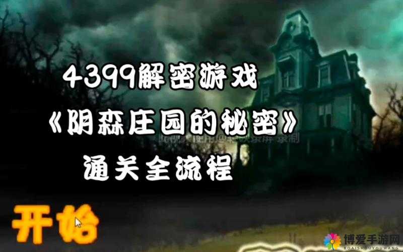恐怖庄园的秘密游戏详细攻略(3),揭秘庄园深处的秘密
