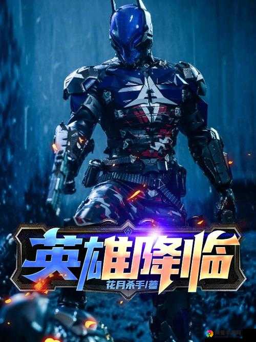 英雄降临，解锁战斗新境界，战斗技巧全揭秘