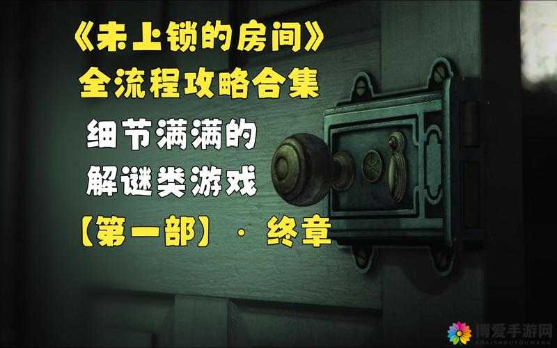 未上锁的房间3汉化版第1章深度图文攻略续章，解锁秘密的钥匙