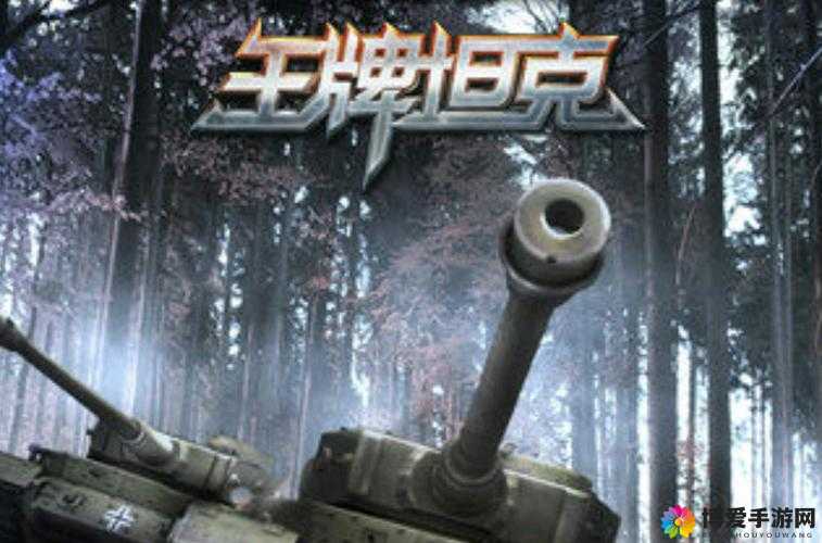 王牌坦克科技系统