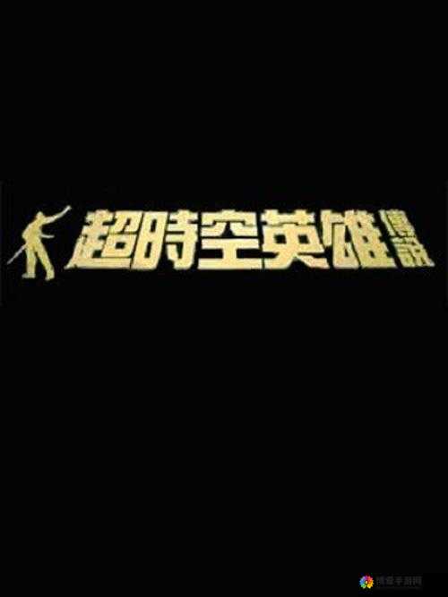 超时空英雄争做6元强力党，资源管理的艺术