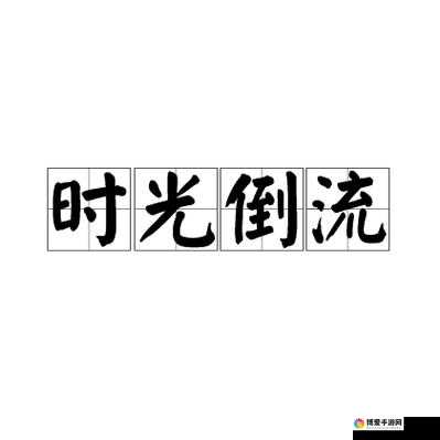 关键词，时光倒流