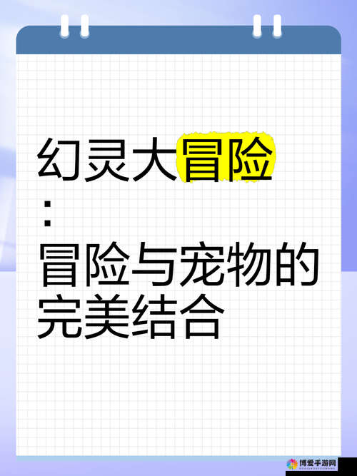 关键词，奇幻冒险与宠物陪伴——探索三打白骨精的宠物系统
