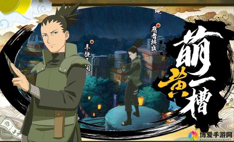 火影忍者手游决斗场玩法奈良鹿丸篇，资源管理的艺术